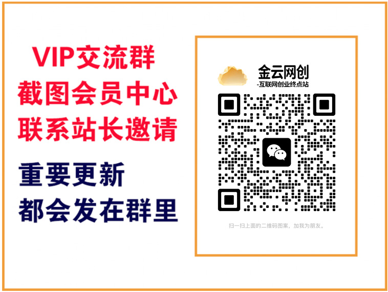 金云网创一轻创终点站【VIP会员专属交流群】-金云网创