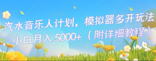 汽水音乐人计划,模拟器多开玩法,小白月入5k+-金云网创
