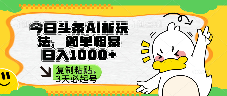 (14167期)头条AI新玩法,简单粗暴,仅需粘贴复制,三天必起号-金云网创