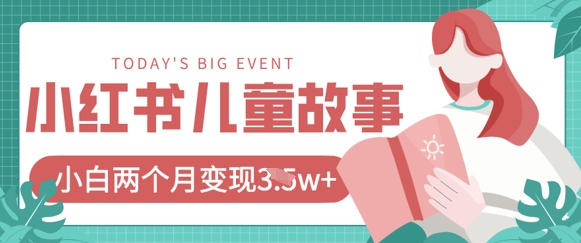 小红书AI儿童故事绘本项目,20条作品变现过1w+-金云网创