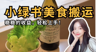 微信小绿书美食搬运,稳稳的收益,轻松上手-金云网创