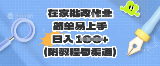 在家批改作业,简单易上手,日入 100+(附教程与渠道)-金云网创