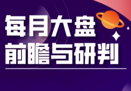 A股板块轮动实战策略与每月大盘前瞻与研判(更新3月)-金云网创