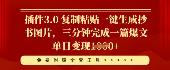 插件3.0 复制粘贴一键生成抄书图片,三分钟完成一篇爆文单日变现多张-金云网创