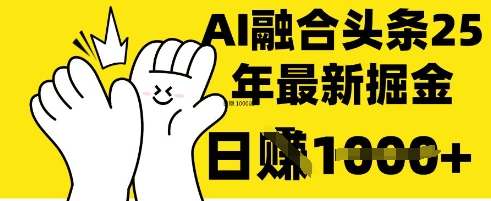 掌握这招:DeepSeek 融合今日头条,一键复制粘贴,日入 1k【揭秘】-金云网创