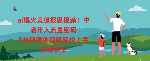 ai爆火灵狐报恩视频,中老年人流量密码,5分钟原创视频轻松上手,日入多张-金云网创