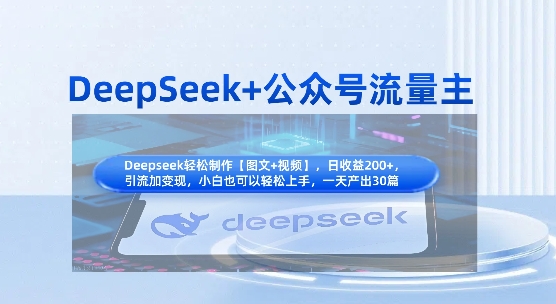 DeepSeek+公众号流量主,知识付费赛道价值变现,引流+变现全流程-金云网创