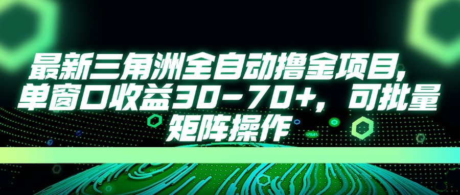 (14191期)最新三角洲全自动撸金项目,单窗口收益30-70+,可批量矩阵操作-金云网创