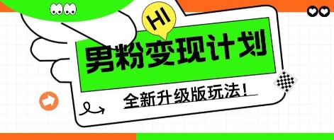 25年男粉全新AI变现玩法,小白轻松上手,单日轻松变现几张-金云网创