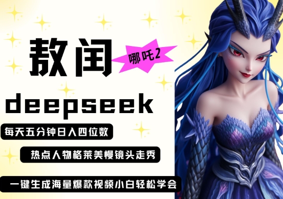 deepseek+哪吒2敖润姑姑走秀+爆款视频,起号快,爆款多,每天五分钟,日入四位数-金云网创
