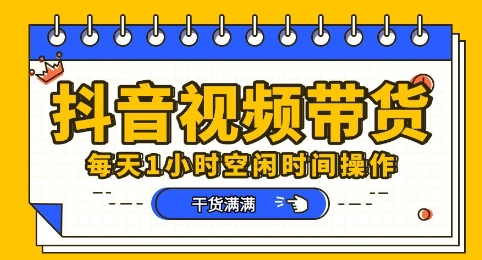 抖音短视频带货赛道,总体来说收益还是比较可观的,一部手机就能操作-金云网创