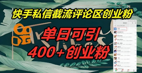 快手私信截流创业粉,一天引流400+-金云网创