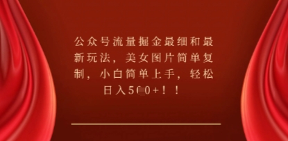公众号流量掘金最细和最新玩法,美女图片简单复制,小白简单上手-金云网创