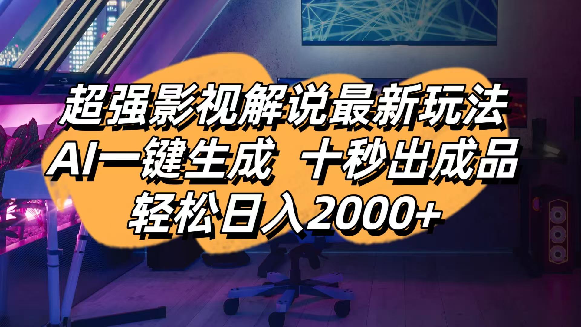 (14341期)影视解说最新玩法,AI一键生成, 十秒出成品, 轻松日入2000+-金云网创