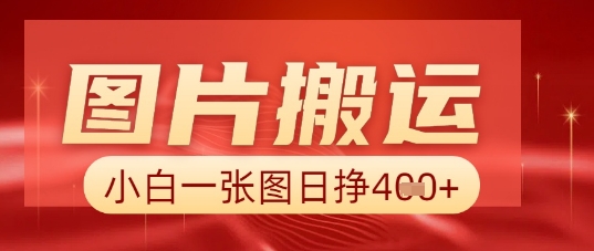 图片+AI搬运,小白也能靠一张图日入5张-金云网创