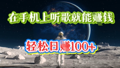 在手机上听歌就能挣钱,轻松日入几十-金云网创