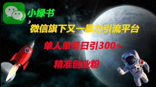 微信旗下又一暴力引流平台,单人单号日引300+精准创业粉-金云网创