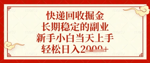 快递回收掘金项目,长期稳定的副业,新手小白当天上手,轻松日入数张【揭秘】-金云网创