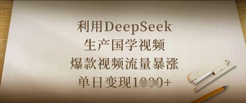 利用DeepSeek生产国学视频,爆款视频流量暴涨,单日变现数张-金云网创