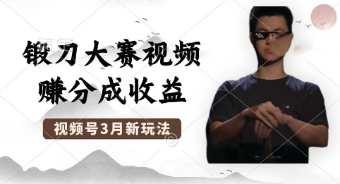 制作锻刀大赛视频,撸视频号分成计划收益,操作简单,轻松月入过W-金云网创