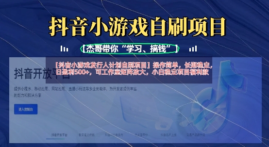 抖音小游戏发行人计划自刷项目,操作简单,长期稳定,日盈利5张,可工作室矩阵放大-金云网创