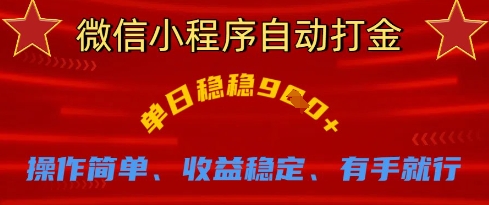 微信小程序自动打金,单日稳稳9张,操作简单、收益稳定、有手就行【揭秘】-金云网创
