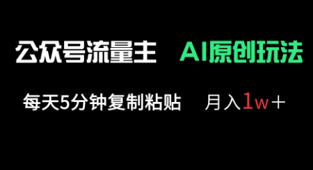 公众号流量主多赛道原创玩法,每天5分钟复制粘贴,月入1w+-金云网创