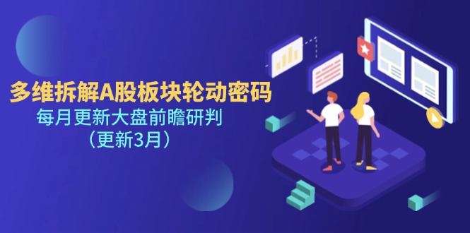 (14213期)多维拆解A股板块轮动密码,每月更新大盘前瞻研判(更新3月)-金云网创