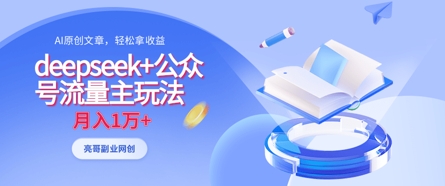 deepseek+公众号流量主玩法,ai原创,月入1w+-金云网创