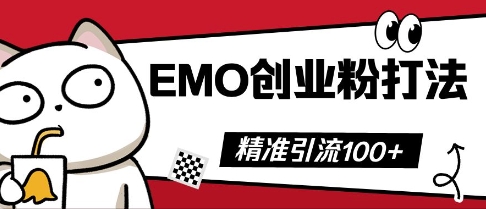 抖音EMO创业粉打法,三天起干粉,单视频十万播放量,多账号矩阵日引精准引流100+-金云网创