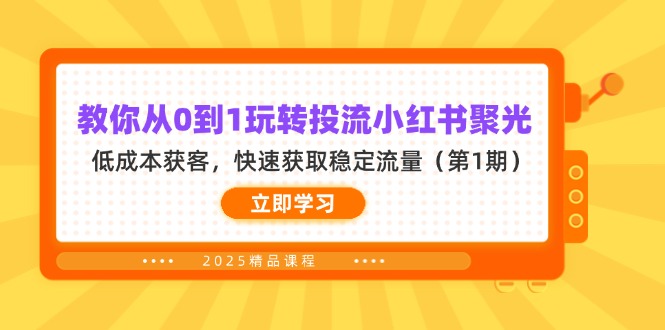 (14260期)教你从0到1玩转投流小红书聚光,低成本获客,快速获取稳定流量(第1期)-金云网创