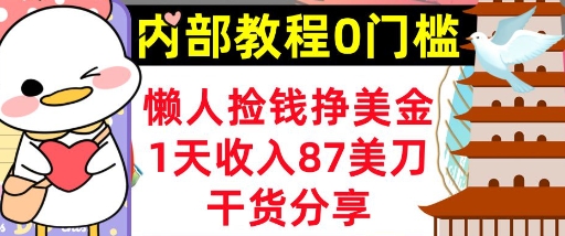 懒人捡钱挣美刀,1天收入87刀,轻松0门槛,内部教程(干货分享)-金云网创