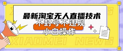 2025年淘宝无人直播带货10.0.全新技术,不违规,不封号,纯小白操作,日入数张【揭秘】-金云网创
