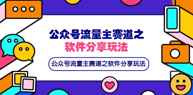 (14226期)公众号流量主赛道之软件分享玩法,条条爆款,还可以配合网盘拉新-金云网创
