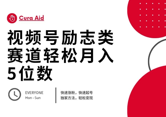 视频号励志类赛道快速涨粉500+,快速起号,轻松变现月入过W-金云网创