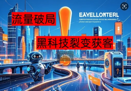流量破局,黑科技引流神器全维度解析-金云网创