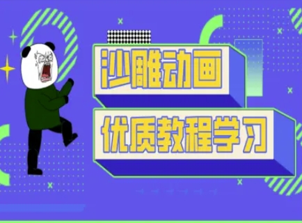沙雕动画教学-抖音短视频熊猫人制作教程-金云网创