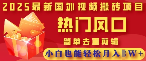 2025最新视频搬砖项目,热门风口,简单去重剪辑,小白也能轻松月入过W-金云网创