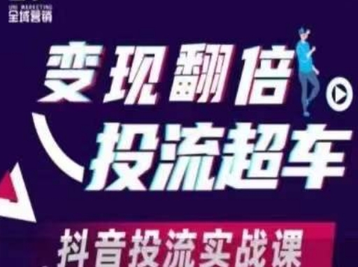 变现翻倍投流超车,抖音投流实战课-金云网创