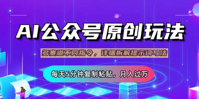 (14154期)公众号流量主多赛道玩法详解,Ai原创文章,每天5分钟复制粘贴,轻松月...-金云网创