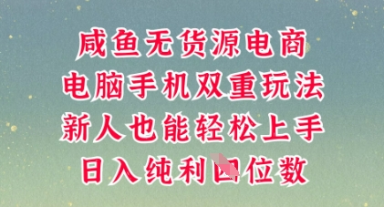 咸鱼无货源电商,多种运营方式,带你从零到一拿结果,可做代运营,也可软件一键发布【揭秘】-金云网创