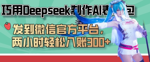 巧用Deepseek制作AI表情包,发到微信官方平台,两小时轻松入账3张+-金云网创