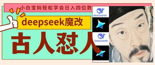 deepseek+古人怼人魔改爆款视频,起号快,爆款多,每天五分钟,变现路子非常广,日入数张-金云网创