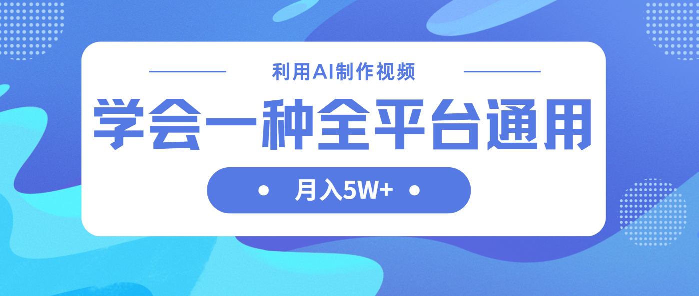 (14210期)利用AI制作中视频,学会一种方法全平台通用月入5W+-金云网创