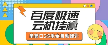 百度极速云机掘金项目玩法,单窗口25米全自动运行-金云网创