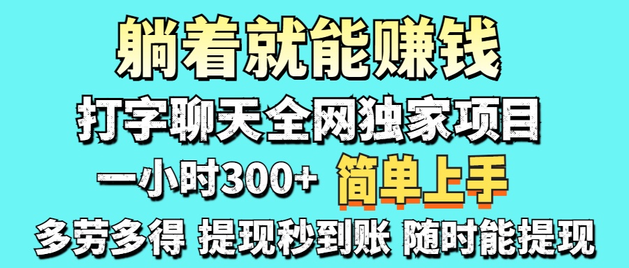 (14308期)打字聊天项目 打字聊天就有米  一天100-1000左右-金云网创