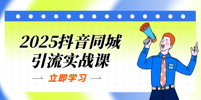 (14297期)2025抖音同城引流实战课:单店模型+团购爆款逻辑,快速提升POI热度分-金云网创