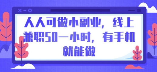 人人可做小副业,线上兼职50一小时,有手机就能做-金云网创