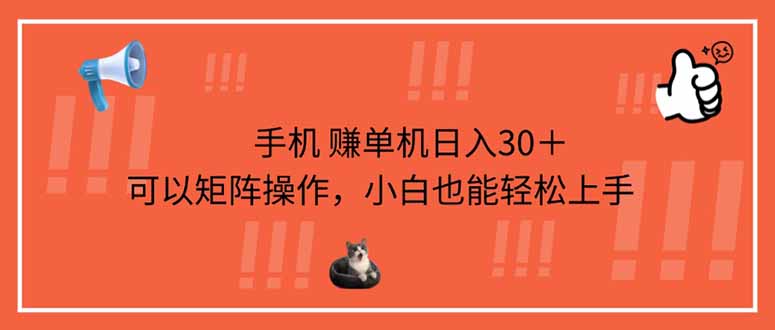 (14189期)手机赚单机日入30+,可以矩阵操作,小白也能轻松上手-金云网创