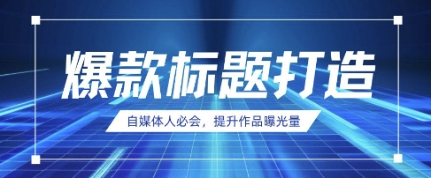 自媒体人必会,AI时代来临,用DeepSeek制作爆款标题-金云网创